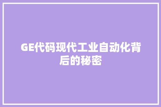 GE代码现代工业自动化背后的秘密
