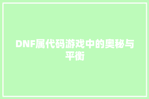 DNF属代码游戏中的奥秘与平衡