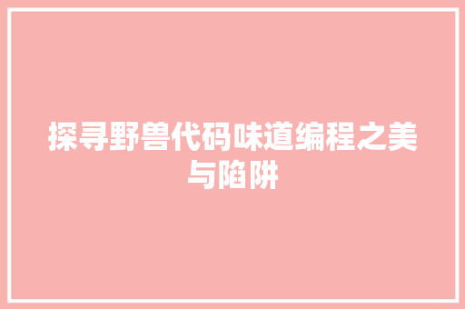 探寻野兽代码味道编程之美与陷阱