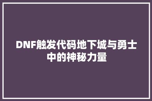 DNF触发代码地下城与勇士中的神秘力量