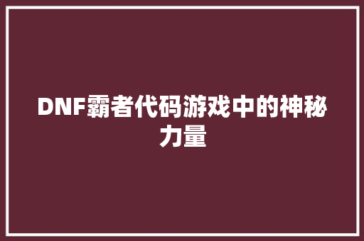DNF霸者代码游戏中的神秘力量