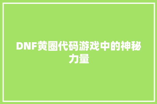 DNF黄圈代码游戏中的神秘力量