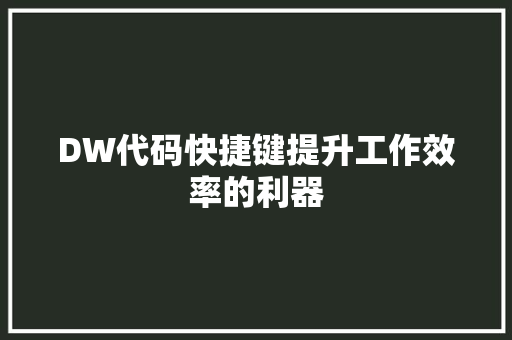 DW代码快捷键提升工作效率的利器