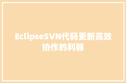 EclipseSVN代码更新高效协作的利器  第1张