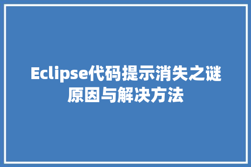 Eclipse代码提示消失之谜原因与解决方法