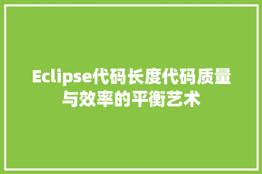 Eclipse代码长度代码质量与效率的平衡艺术