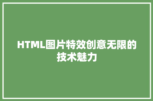 HTML图片特效创意无限的技术魅力
