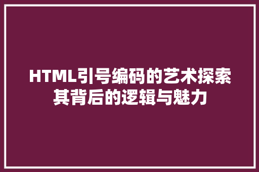 HTML引号编码的艺术探索其背后的逻辑与魅力
