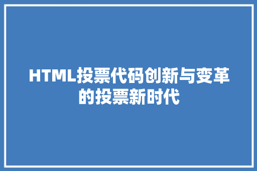 HTML投票代码创新与变革的投票新时代