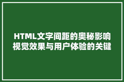 HTML文字间距的奥秘影响视觉效果与用户体验的关键因素