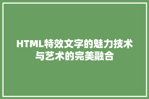 HTML特效文字的魅力技术与艺术的完美融合
