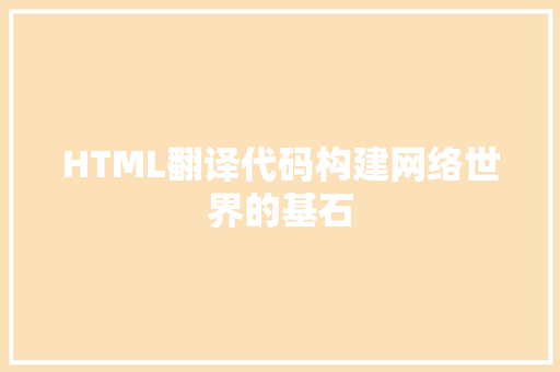 HTML翻译代码构建网络世界的基石