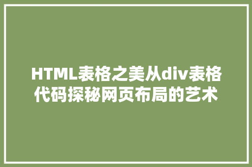 HTML表格之美从div表格代码探秘网页布局的艺术