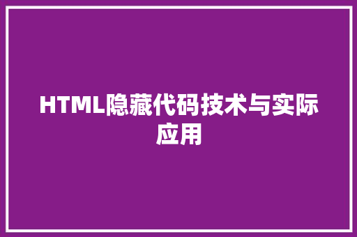 HTML隐藏代码技术与实际应用