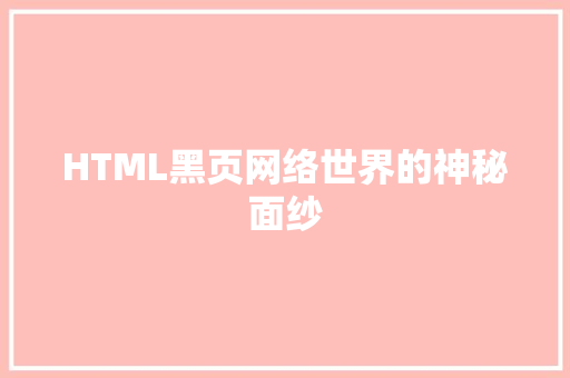 HTML黑页网络世界的神秘面纱