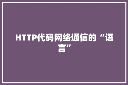 HTTP代码网络通信的“语言”