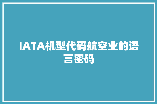 IATA机型代码航空业的语言密码