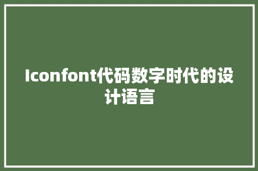 Iconfont代码数字时代的设计语言