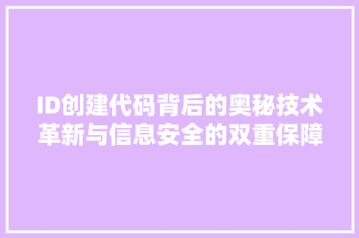 ID创建代码背后的奥秘技术革新与信息安全的双重保障