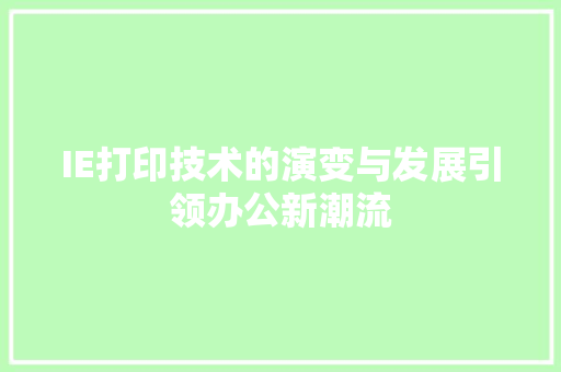 IE打印技术的演变与发展引领办公新潮流