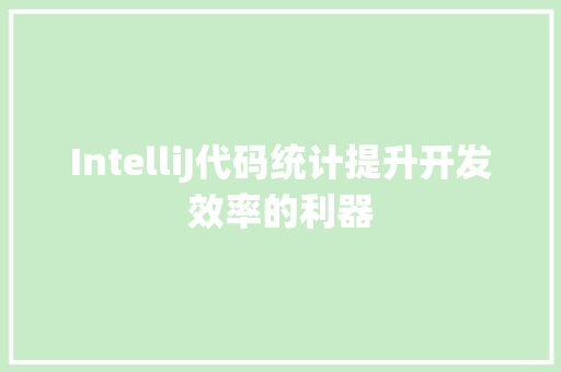IntelliJ代码统计提升开发效率的利器
