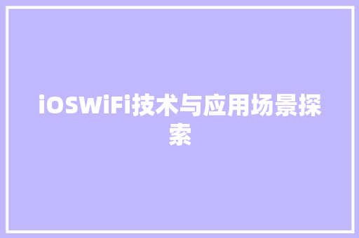 iOSWiFi技术与应用场景探索