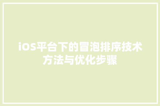 iOS平台下的冒泡排序技术方法与优化步骤