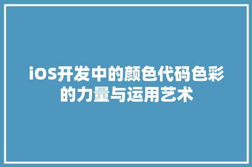 iOS开发中的颜色代码色彩的力量与运用艺术