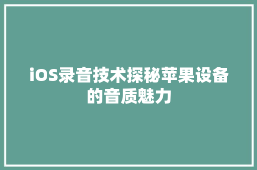 iOS录音技术探秘苹果设备的音质魅力