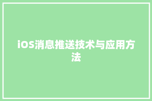 iOS消息推送技术与应用方法