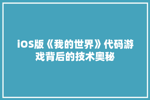 iOS版《我的世界》代码游戏背后的技术奥秘