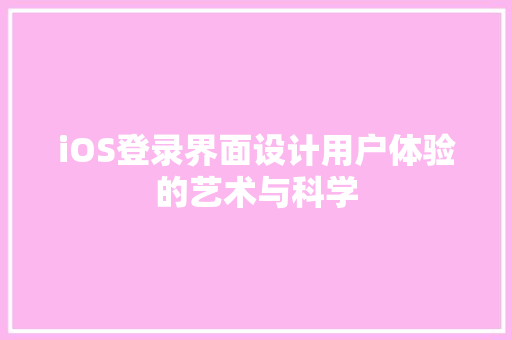 iOS登录界面设计用户体验的艺术与科学