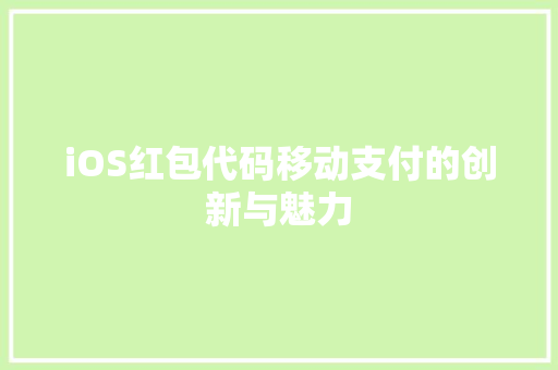 iOS红包代码移动支付的创新与魅力
