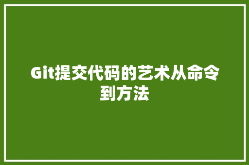 Git提交代码的艺术从命令到方法