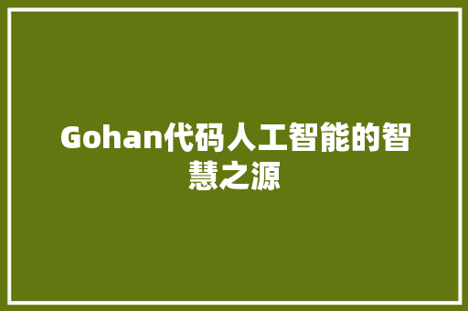 Gohan代码人工智能的智慧之源