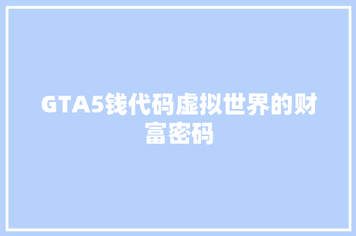 GTA5钱代码虚拟世界的财富密码