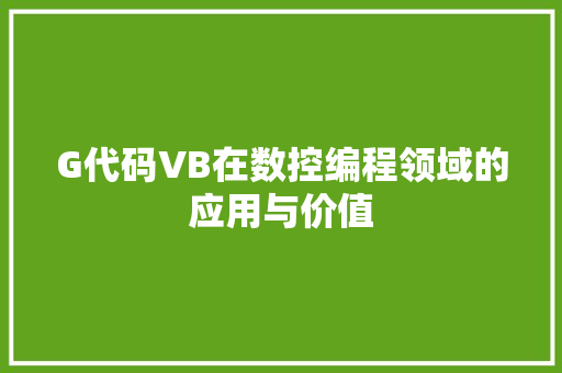 G代码VB在数控编程领域的应用与价值