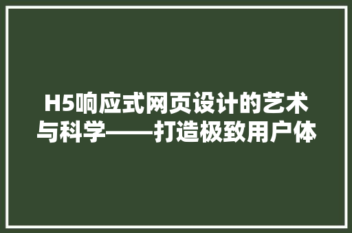 H5响应式网页设计的艺术与科学——打造极致用户体验
