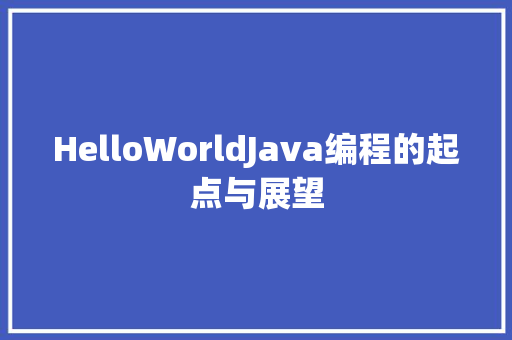 HelloWorldJava编程的起点与展望