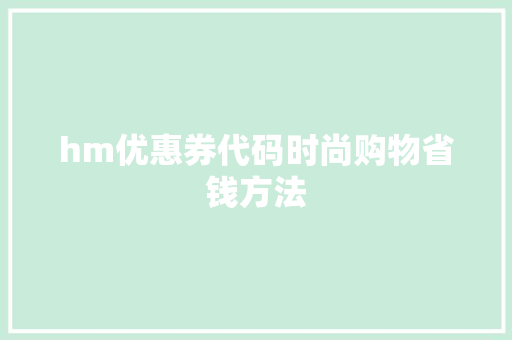 hm优惠券代码时尚购物省钱方法