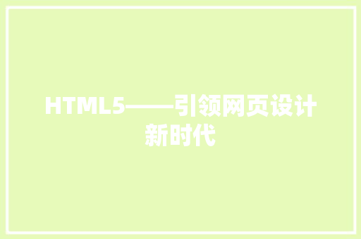 HTML5——引领网页设计新时代