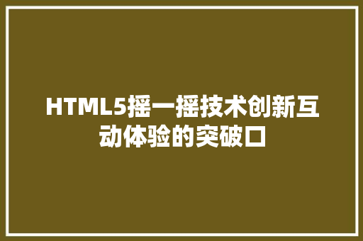 HTML5摇一摇技术创新互动体验的突破口
