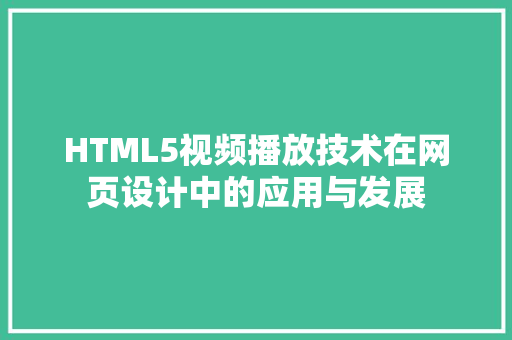 HTML5视频播放技术在网页设计中的应用与发展