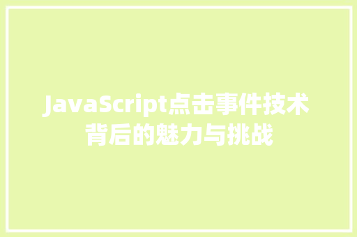 JavaScript点击事件技术背后的魅力与挑战