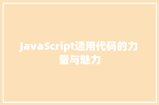 JavaScript适用代码的力量与魅力
