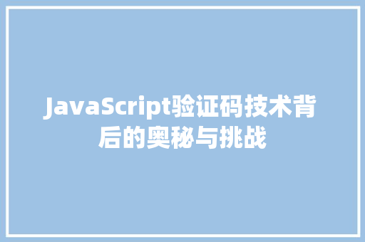 JavaScript验证码技术背后的奥秘与挑战