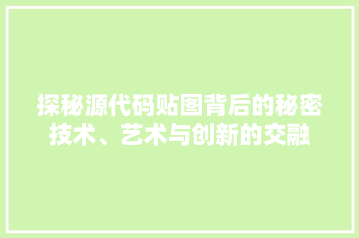 探秘源代码贴图背后的秘密技术、艺术与创新的交融