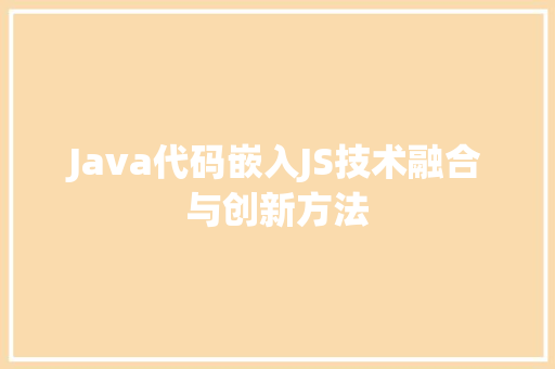Java代码嵌入JS技术融合与创新方法  第1张
