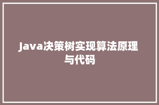Java决策树实现算法原理与代码