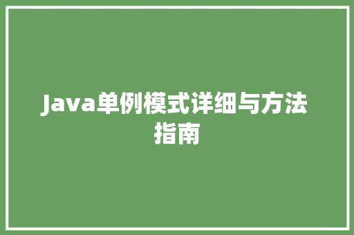 Java单例模式详细与方法指南